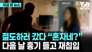 절도하러 갔다 “혼자네” 다음 날 흉기 들고 재침입｜ TJB 대전·세종·충남뉴스