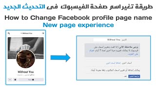 طريقة تغير أسم صفحة الفيسبوك بالتحديث الجديد للصفحات 2021 - How to Change Facebook  page name 2021