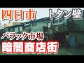 戦後のドサクサ！バラック市場【三重県四日市市】三和商店街を歩く【Downtown Japan】