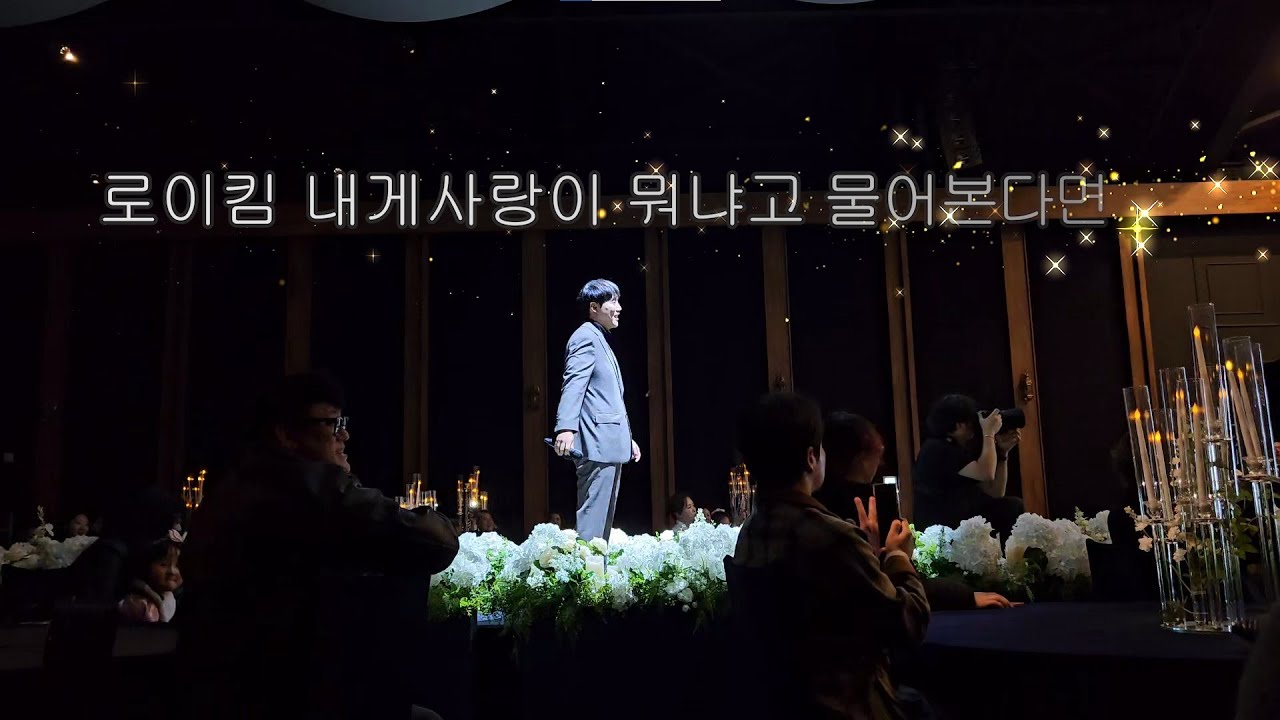 하객 모두에게 기립박수 받았던 로이킴 - 내게사랑이뭐냐고물어본다면