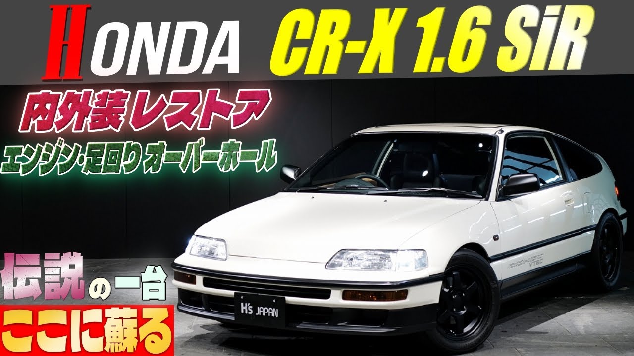 【伝説の一台 ここに蘇る】HONDA CR-X 1.6 SiR　内外装レストア＆エンジンと足回りもオーバーホール済み!!