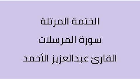 سورة المرسلات القارئ عبدالعزيز الأحمد