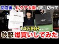 14万円分の秋服を閉店後のルクア大阪を貸し切って爆買いしてきた