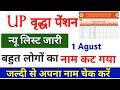 UP वृद्धा पेंशन न्यू लिस्ट जारी बहुत लोगों का नाम ❌ कट गया | जल्दी चेक करें अपना नाम न्यू लिस्ट में|
