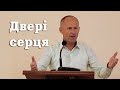 Двері серця - Іван Пендлишак