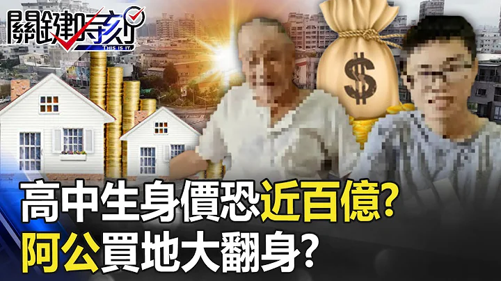 高中生不只5亿房产…身价恐近百亿！？ 「阿公」碾米出身白手起家买地大翻身！？【关键时刻】20230523-5 刘宝杰 王瑞德 谢松善 - 天天要闻