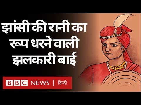 Jhalkari Bai : जिन्होंने झाँसी की रानी का वेश धरकर अंग्रेजों के चकमा दिया था (BBC Hindi)