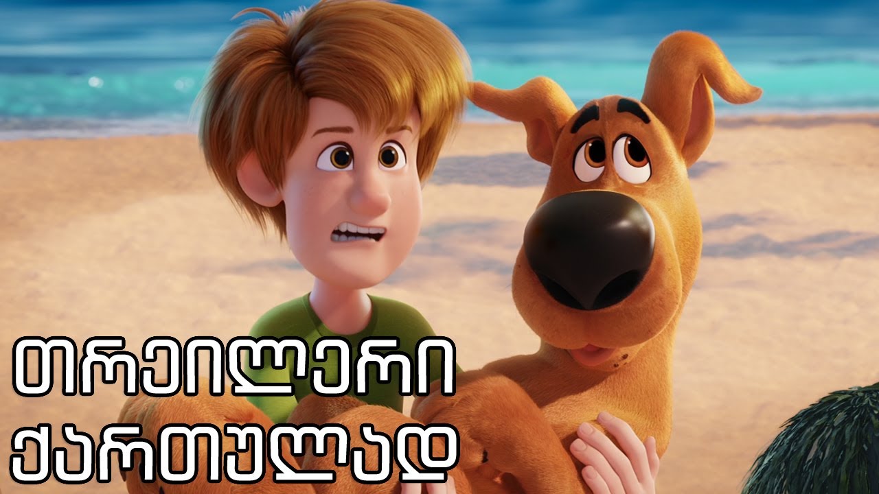 სკუბი დუ - ოფიციალური თრეილერი ქართულად - YouTube