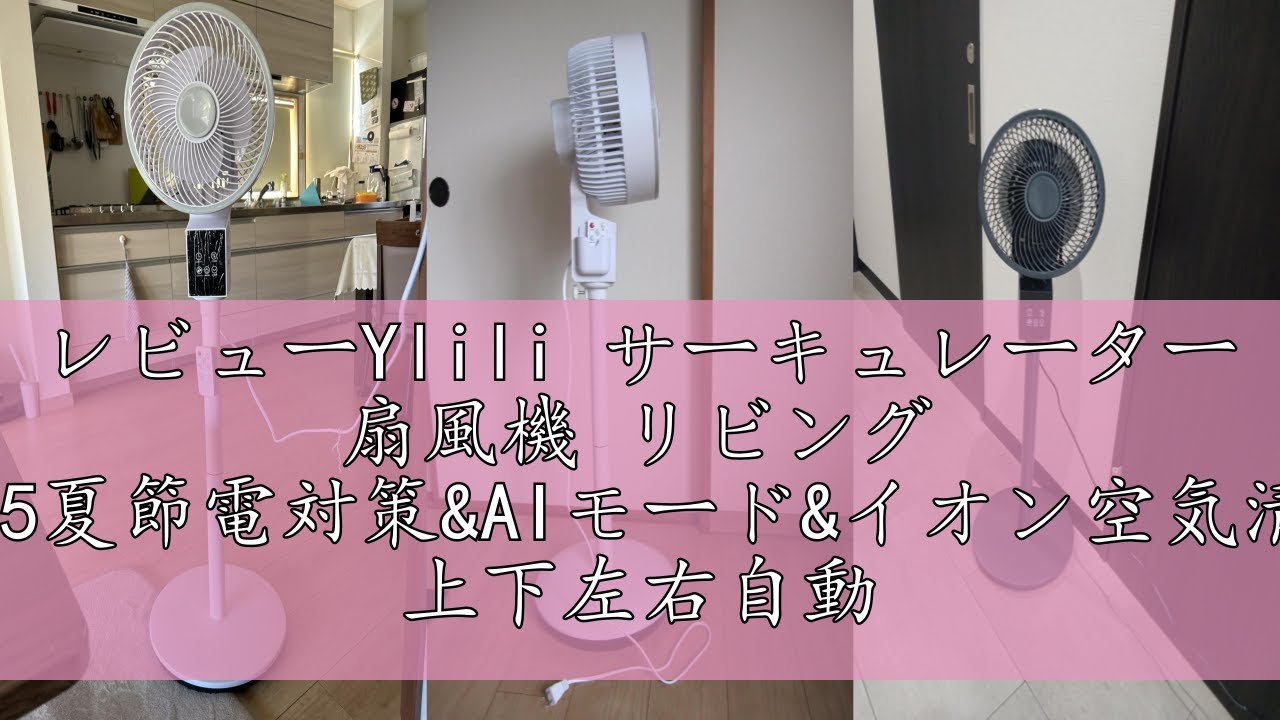 レビューYlili サーキュレーター 扇風機 リビング 【2025夏節電対策&AI 