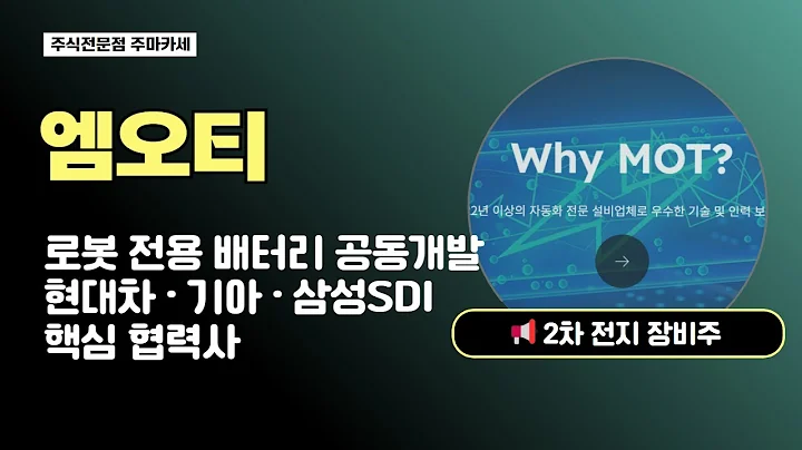 엠오티 주가전망 | 삼성SDI 핵심 협력사 엠오티 지금이 기회일까? 현대차·기아·삼성SDI 로봇 배터리 공동 개발!