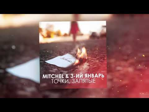 MITCHEL & 3-ий Январь - Точки, запятые (официальная премьера трека)