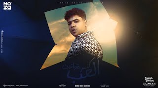 كاسر قوانين اللعب ( مفكرني هقع ده انا قايم ) احمد موزه السلطان - توزيع يوسف اوشا 2024