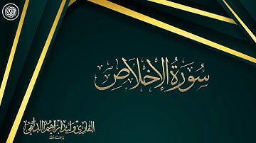 روائع الشيخ وليد الدليمي  :: سورة الإخلاص ::