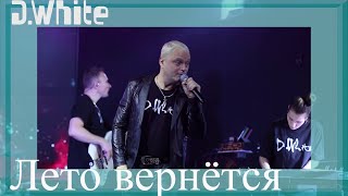 D.White - Лето вернётся (LIVE, 2023). Euro Dance, NEW Italo Disco, Russian disco, music 80-90s