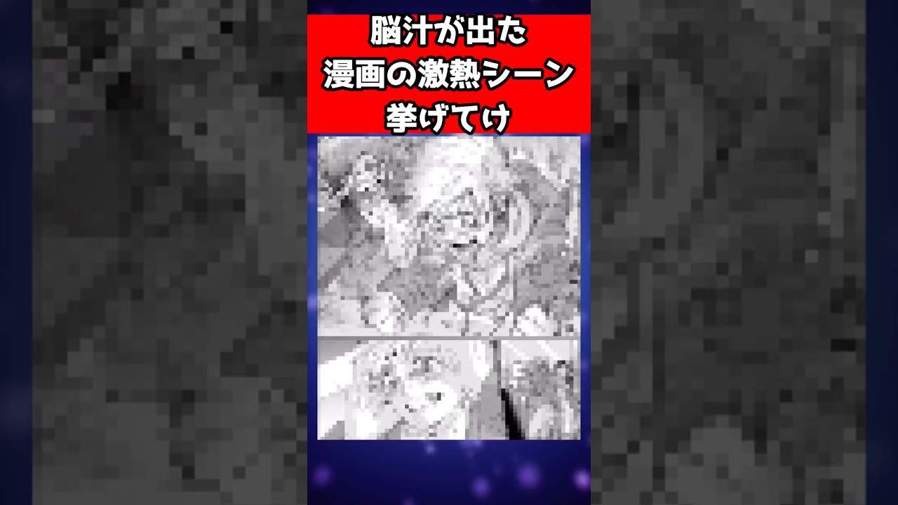 脳汁が出た漫画の激熱シーン挙げてけ #漫画 #反応集