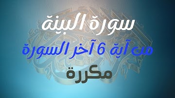 #سورة_البينة من آية 6 إلى آخر السورة بالتكرار خمس مرات (Surah Al-Bayinah repetition five times )