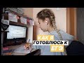 КАК Я ГОТОВЛЮСЬ К ЕГЭ / МОТИВАЦИЯ И STUDY VLOG