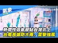 「熱帶性低氣壓」貼台灣北上　台南高雄防大雨、雷擊強風│三立準氣象│20200715│三立新聞台