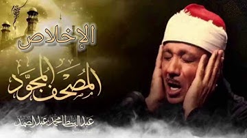 سورة الإخلاص لفضيلة الشيخ/عبد الباسط عبد الصمد جوده-4k