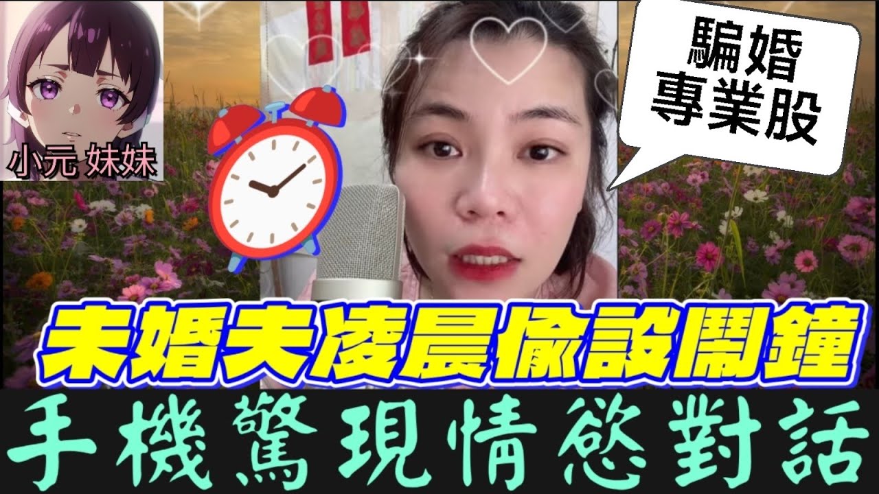 【小元最新B】未婚夫凌晨偷設鬧鐘⏰人妻驚現手機情慾對話😡 女子收巨額禮金→閃電離婚→火速懷孕！親戚怒吼：騙婚專業股😈#小元姐姐 #廣東話 #小元情感分享 #小元妹妹 10 3 NO B PRE OT