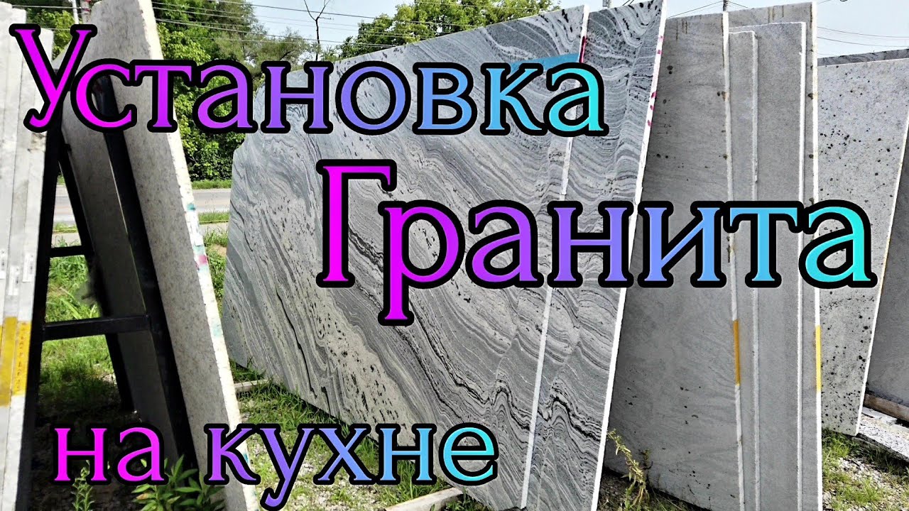 Установка гранита на кухне. Ремоделинг кухни. Продолжение ремонта ...
