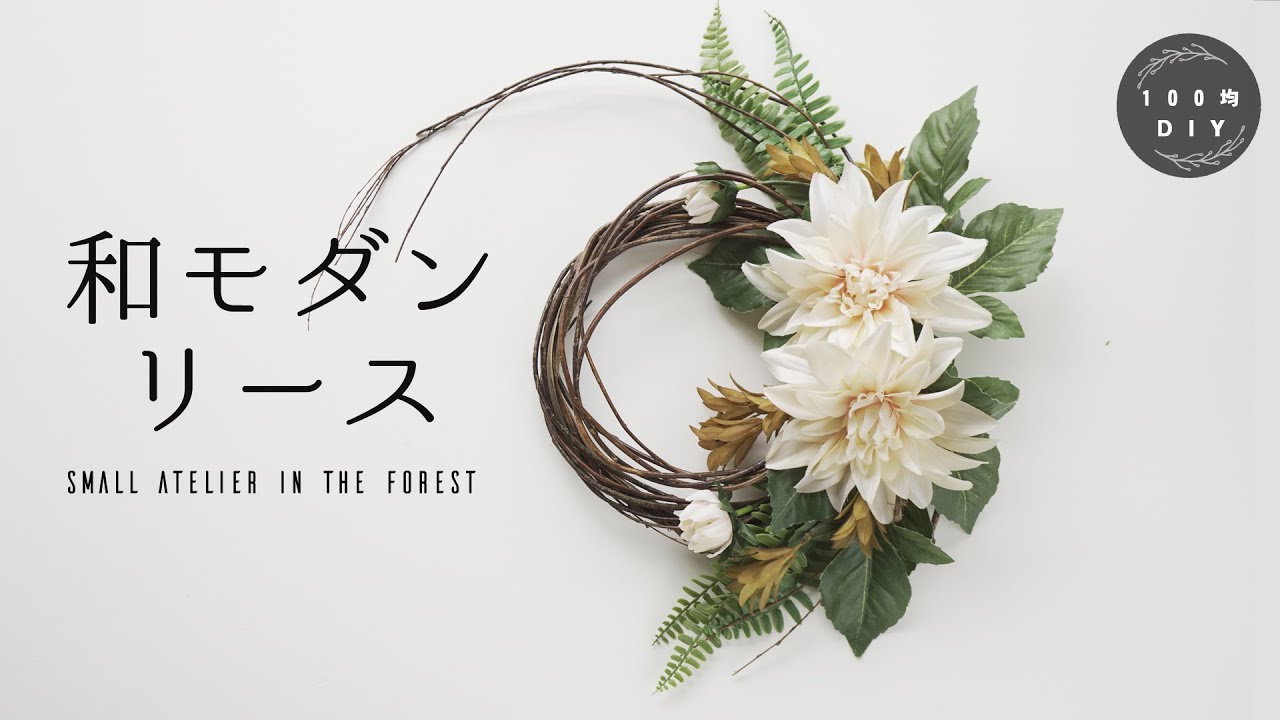 100均diyインテリア雑貨 和室にも合う 和モダンなリース の作り方 １００円ショップの造花で作るリース ダリア Youtube