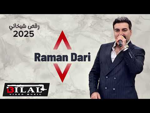 رامان داري المايسترو درويش رقص شيخاني     2025