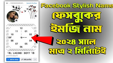 Facebook Stylish Name 2024 | ফেসবুকের স্টাইলিশ নাম | Fb Vip Name | Stylish name