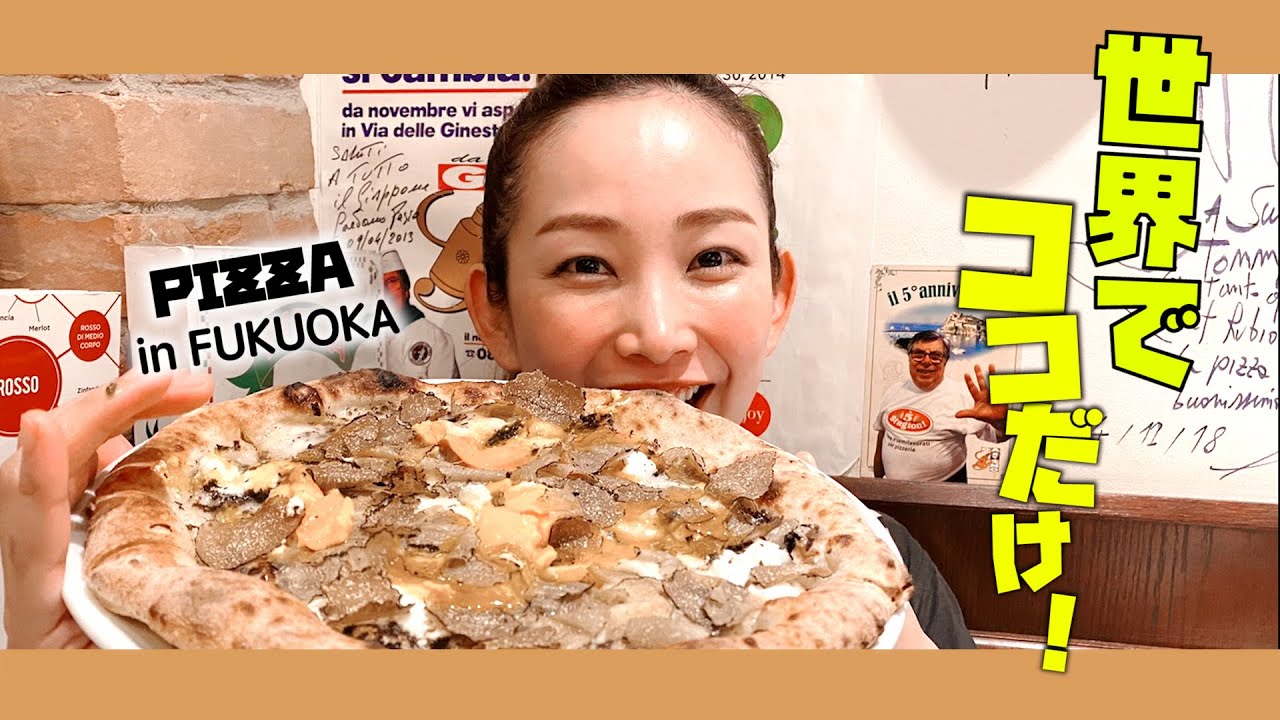 世界で唯一のれん分けを許されたピザやさん】とにかく美味しい福岡の
