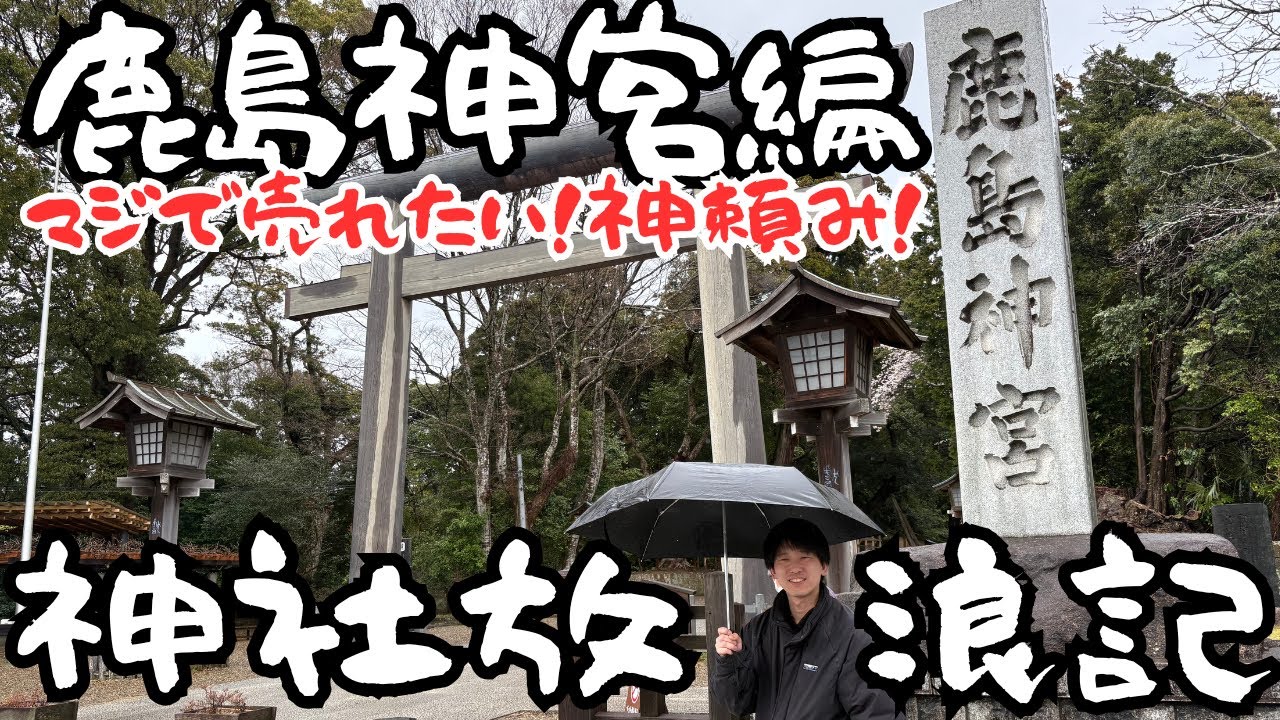 Kashima Jingu Shrine Edition] Praying for real success! Shrine