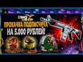 ПРОКАЧКА ПОДПИСЧИКА НА 5000р НА ДИНОДРОП! ПЛЮСОВОЙ АККАУНТ НА DINODROP ПРОДОЛЖАЕТ РАДОВАТЬ?!