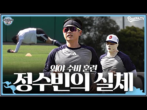 <strong>정수빈의</strong> 실체를 알아야 된다고! 외야 수비 훈련 중에 포착된 그의 진짜 모습ㅣ 2025 스프링캠프
