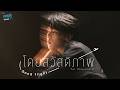 โดยสวัสดิภาพ (Good flight) Ost.หมาเห่าเครื่องบ