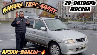 видео: МАЗДА АРЗАН /САТЫЛАТ#89636787877 картинка: МАЗДА АРЗАН /САТЫЛАТ#89636787877