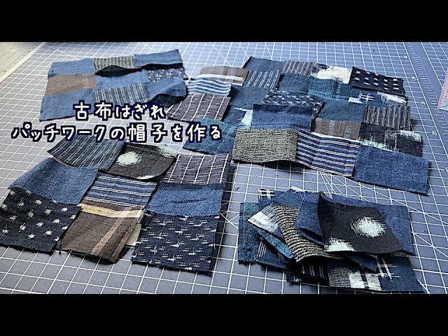藍染古布パッチワークストローハット手縫い 藍染古布パッチワークストローハット手縫い 藍古布はぎれで布
