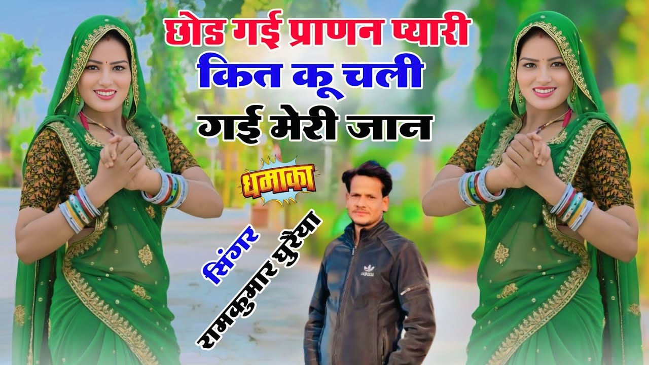 छोड गई प्राननि प्यारी कित कू चली गई मेरी जान | New Rasiya 2026 |न्यू रसिया |Singer Ramkumar Ghuraiya