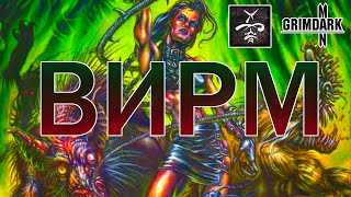 GrimDarkPodcast - ВИРМ ( Werewolf: the apocalypse ). В гостях Kadath.