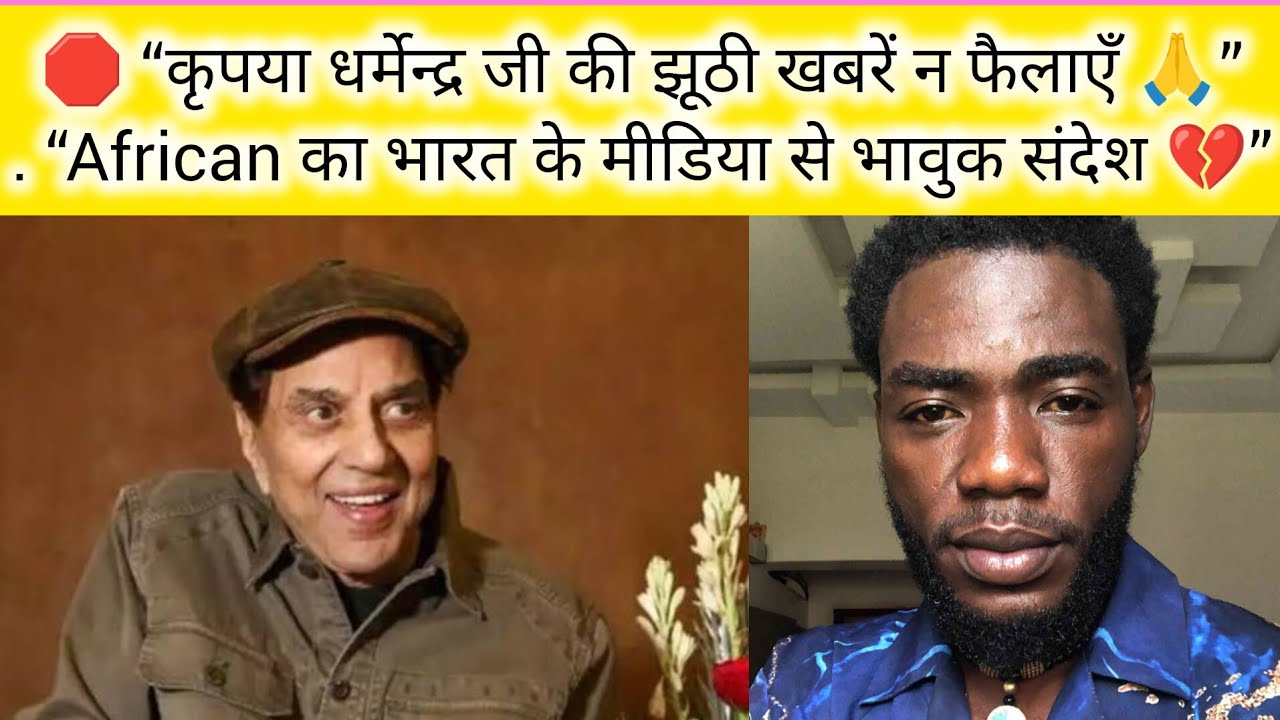 कृपया धर्मेन्द्र जी की मृत्यु की झूठी खबर न फैलाएँ 🙏 | African का भारत के मीडिया से भावुक संदेश | 