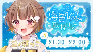 【 #海色VTuber歌枠リレー 】ラッコと手繋いでいきません？元気に歌います！！【 音ノ瀬らこ/ミリプロ 】