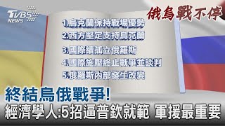 終結烏俄戰爭! 經濟學人:5招逼普欽就範 軍援最重要｜TVBS新聞