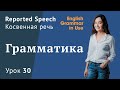 Урок 30 (Unit 47) - Reported Speech. Косвенная речь. Часть 1.