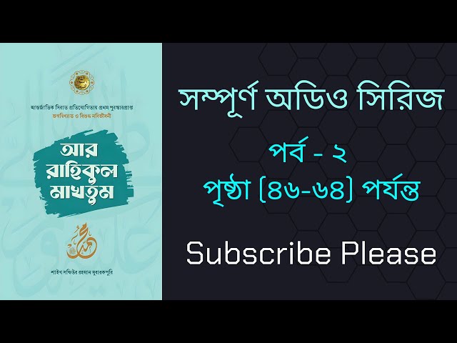 আর রাহিকুল মাখতুম অডিও বই পার্ট-২ | Ar Rahikul Makhtum audio book part-2 | Full Book
