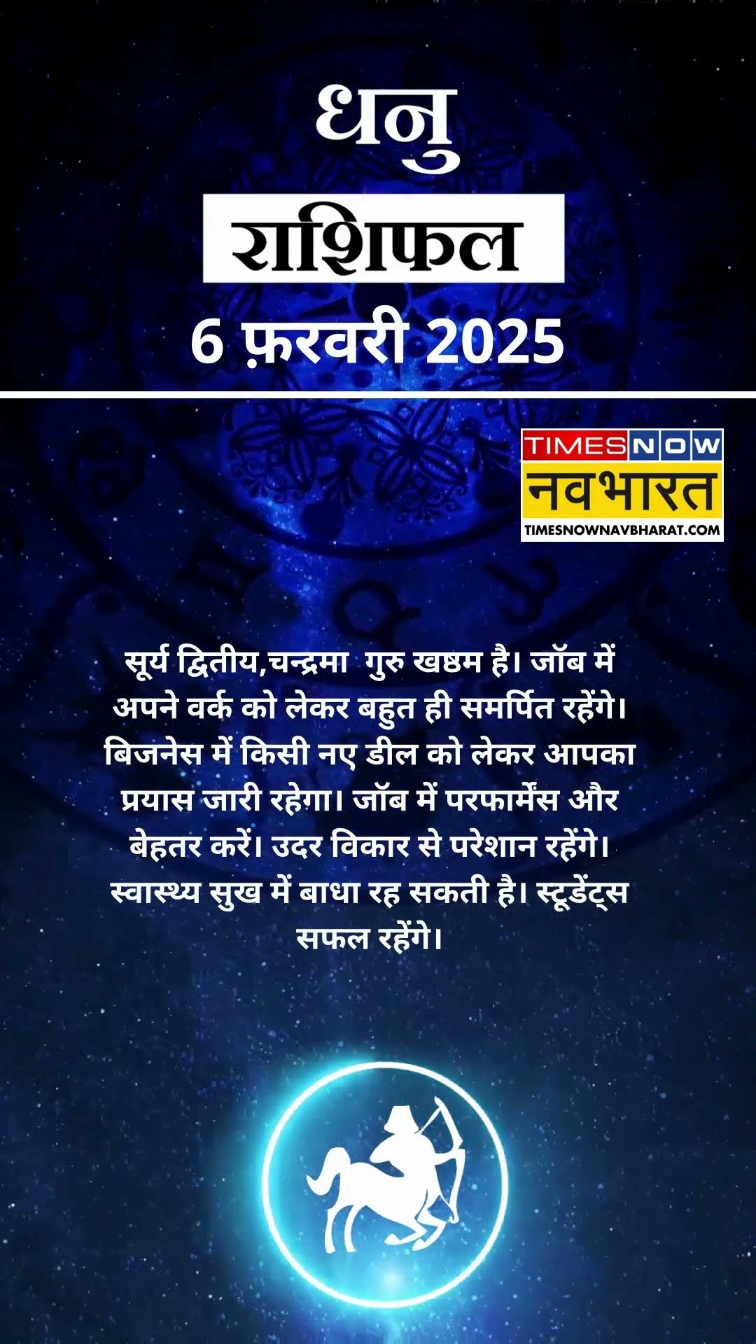 धनु  राशि | आज का राशिफल | 06 Fab Horoscope | बिजनेस ठीक रहेगा |  Sagittarius Rashifal
