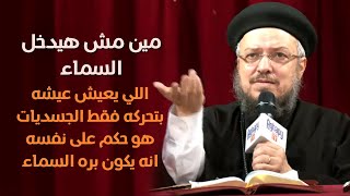 ماذا يوجد خارجًا - مؤتمر مين هيدخل السما - أبونا داود لمعي