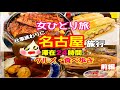 【女ひとり旅/名古屋】仕事終わりの弾丸名古屋旅行・滞在時間２４時間・名古屋食べ尽す！【名古屋グルメ・食べ歩き/前編】