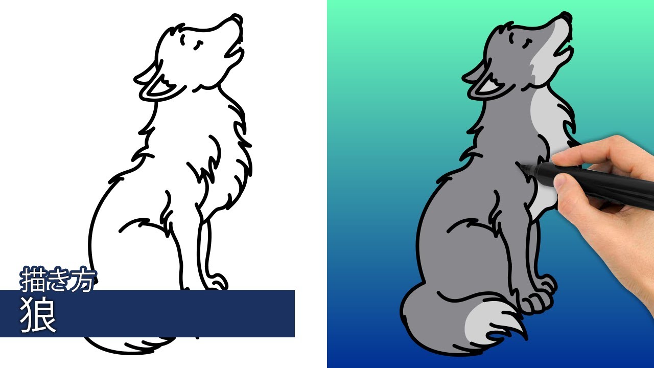 オオカミの描き方|簡単なステップバイステップの描画チュートリアル