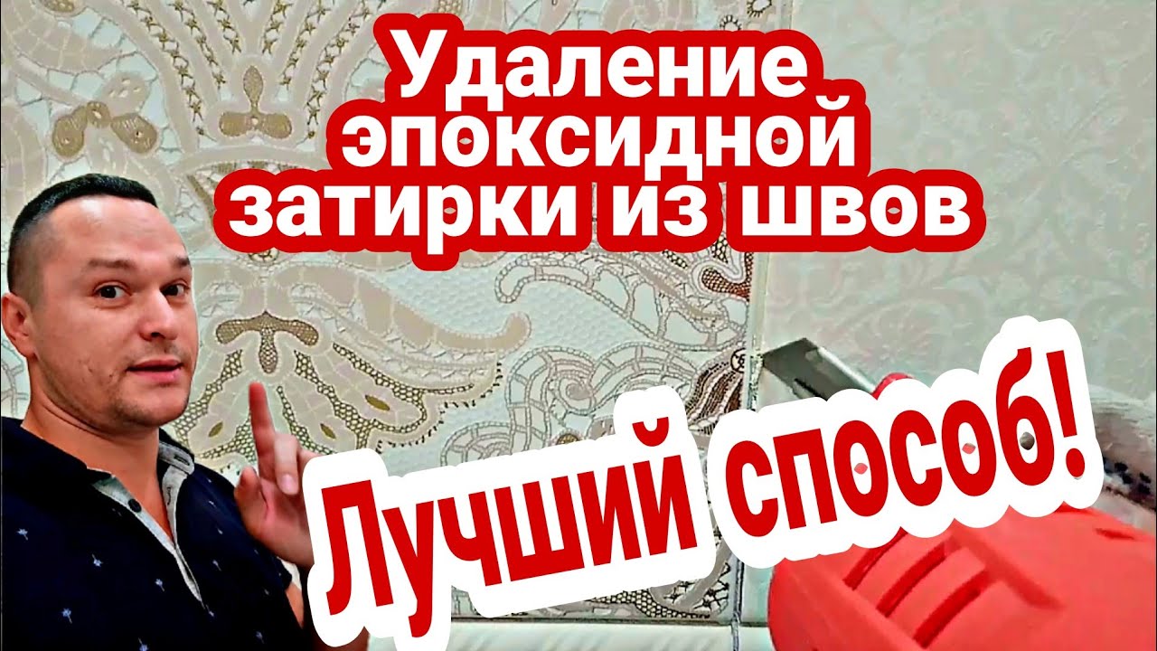 Удаление эпоксидной затирки. - YouTube