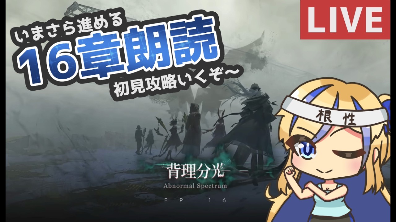 【 #アークナイツ / #arknights 】眠くなるまで16章読む~メインストーリー「背理分光」初見攻略&ストーリー読み 16-14~【天筆スズネ/Vtuber 】