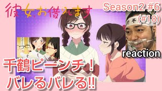 彼女、お借りします 同時視聴