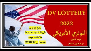 موعد ظهور نتائج اللوتري الهجرة العشوائية لسنة 2022  . وطريقة التقديم لسنة 2023 LOTTERT TO USA